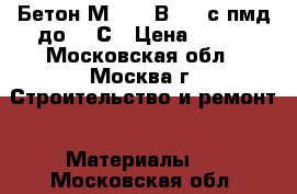 Бетон М 350 (В 25) с пмд до -25С › Цена ­ 210 - Московская обл., Москва г. Строительство и ремонт » Материалы   . Московская обл.